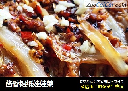 酱香锡纸娃娃菜