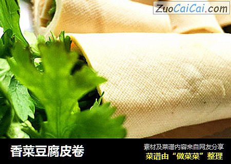 香菜豆腐皮卷