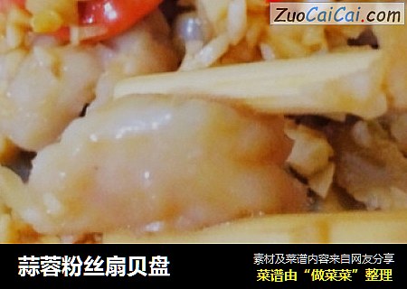 蒜蓉粉丝扇贝盘