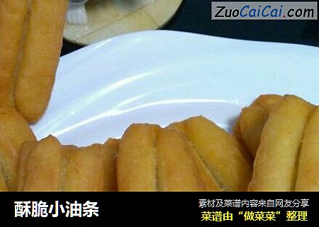 酥脆小油条