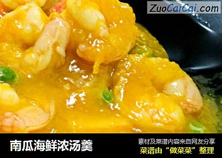 南瓜海鲜浓汤羹