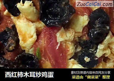 西红柿木耳炒鸡蛋