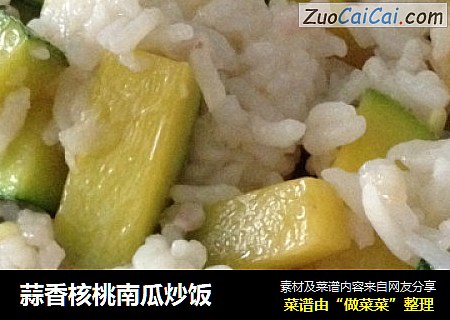 蒜香核桃南瓜炒饭