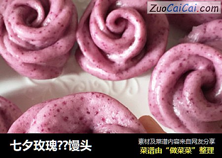 七夕玫瑰??馒头