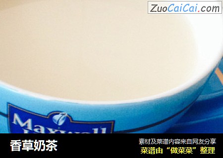 香草奶茶