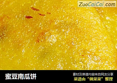 蜜豆南瓜饼