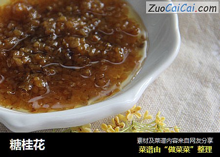 糖桂花