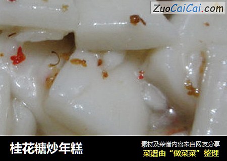 桂花糖炒年糕