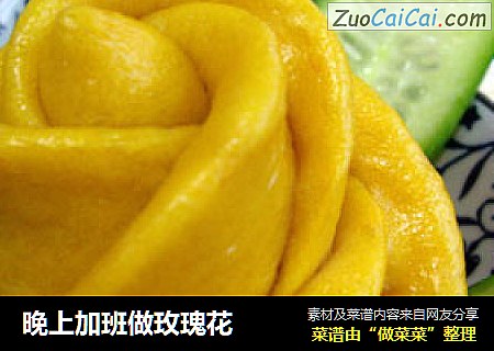 晚上加班做玫瑰花