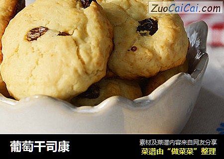 葡萄干司康