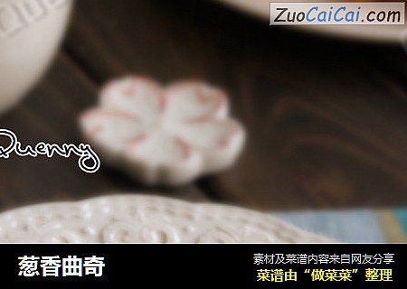 葱香曲奇