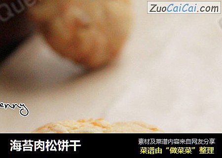 海苔肉松饼干