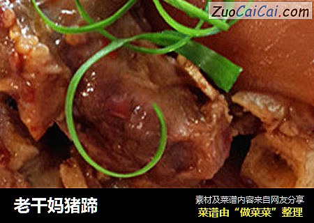 老干妈猪蹄