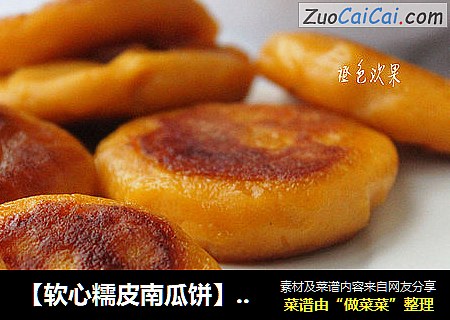 【软心糯皮南瓜饼】---强悍南瓜的变身大行动
