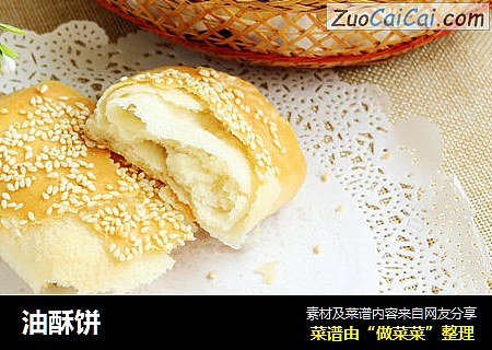 油酥饼