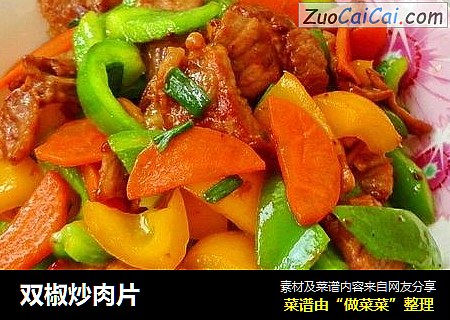 双椒炒肉片