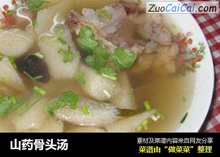 山药骨头汤
