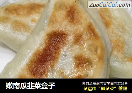 嫩南瓜韭菜盒子
