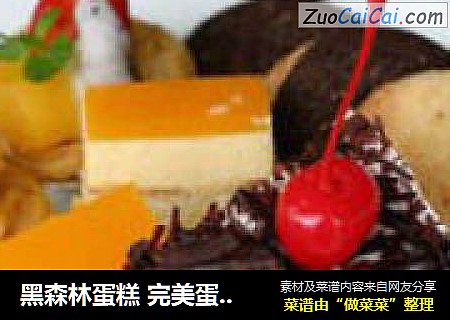 黑森林蛋糕完美蛋糕不怕任何挑剔