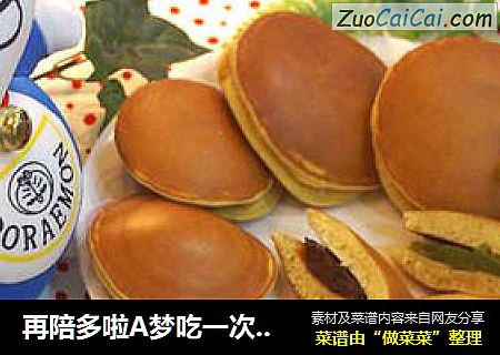 再陪多啦A梦吃一次铜锣烧吧