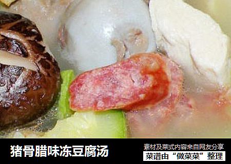 猪骨腊味冻豆腐汤