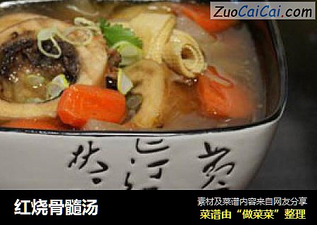 红烧骨髓汤