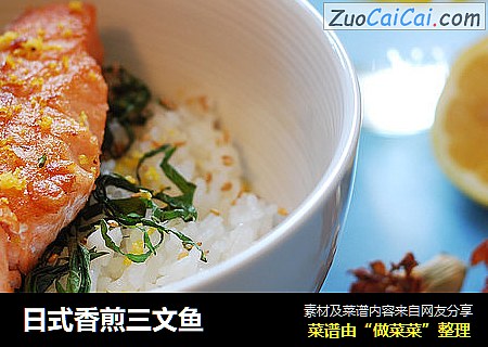 日式香煎三文鱼