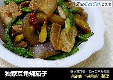独家豆角烧茄子
