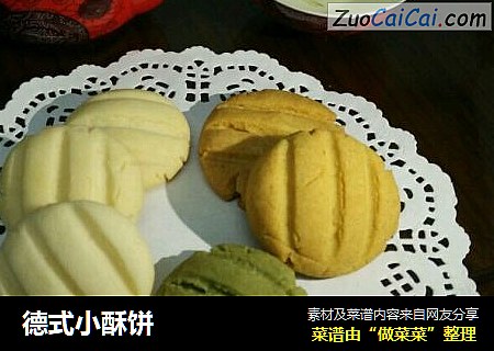 德式小酥饼
