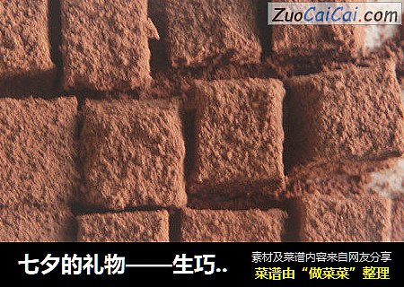 七夕的礼物——生巧克力