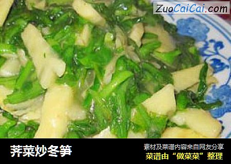 荠菜炒冬笋