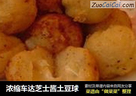 浓缩车达芝士酱土豆球