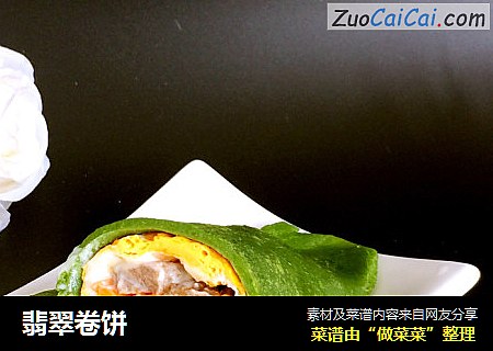 翡翠卷饼