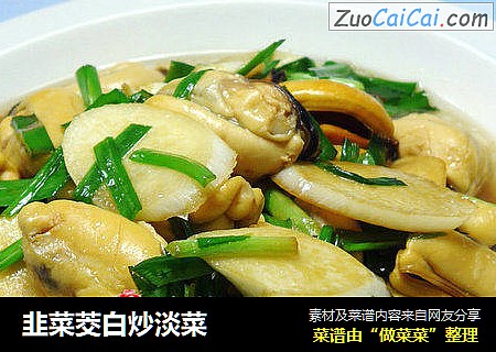 韭菜茭白炒淡菜