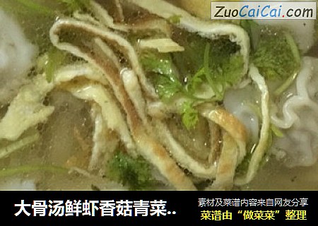 大骨汤鲜虾香菇青菜肉馄饨