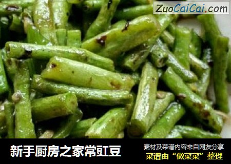 新手厨房之家常豇豆