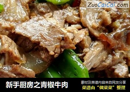 新手厨房之青椒牛肉