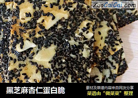 黑芝麻杏仁蛋白脆
