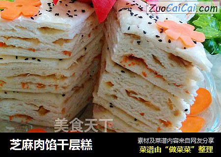 芝麻肉馅千层糕