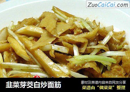 韭菜芽茭白炒面筋