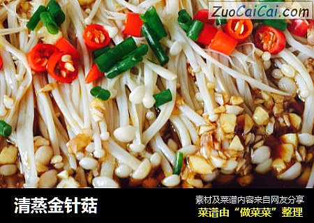 清蒸金针菇