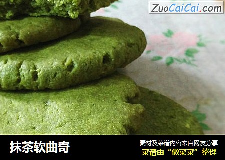 抹茶软曲奇