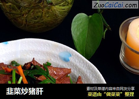 韭菜炒猪肝