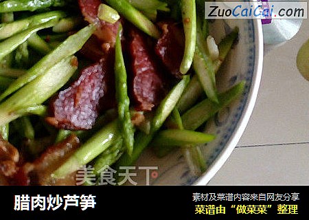 腊肉炒芦笋
