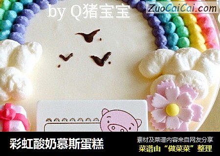 彩虹酸奶慕斯蛋糕