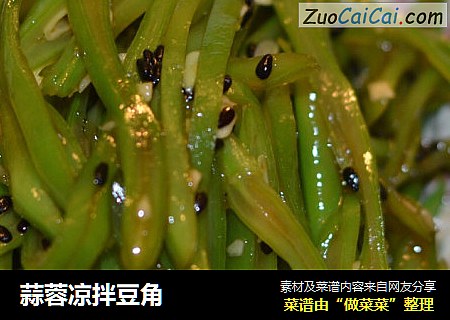 蒜蓉凉拌豆角