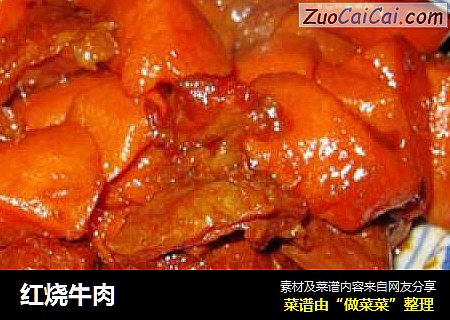 红烧牛肉