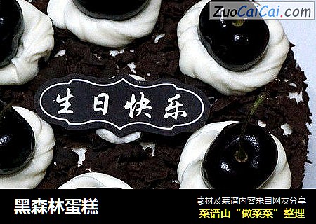黑森林蛋糕