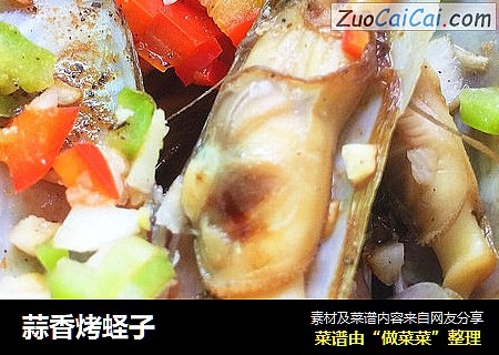 蒜香烤蛏子