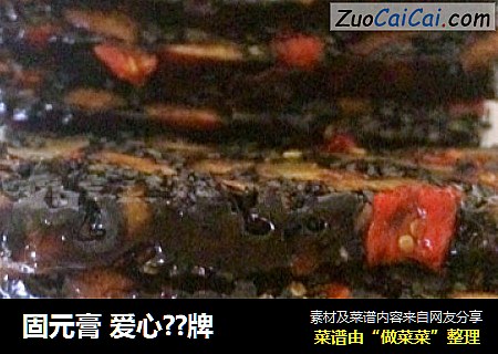 固元膏爱心??牌